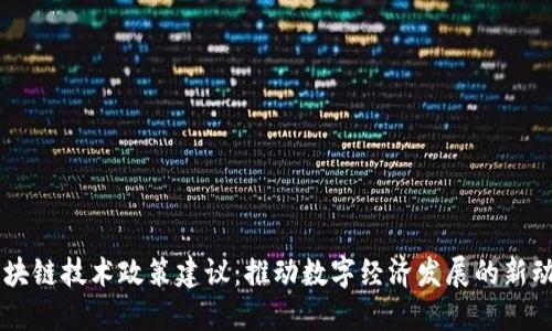 区块链技术政策建议：推动数字经济发展的新动力