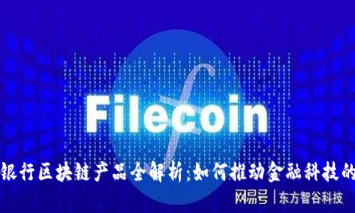 微众银行区块链产品全解析：如何推动金融科技的未来