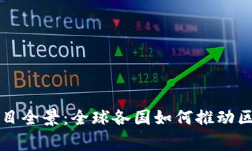 国家区块链项目全景：全球各国如何推动区块链技术发展