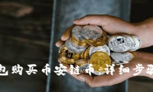 如何在TP钱包购买币安链币：详细步骤与实用技巧