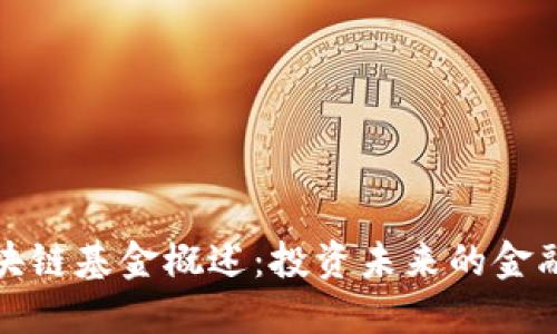 华尔街区块链基金概述：投资未来的金融科技趋势