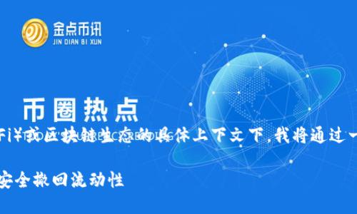 在没有特定的去中心化金融（DeFi）或区块链生态的具体上下文下，我将通过一个通用的方式来回答这个问题。

### TP钱包撤池子教程：如何安全撤回流动性