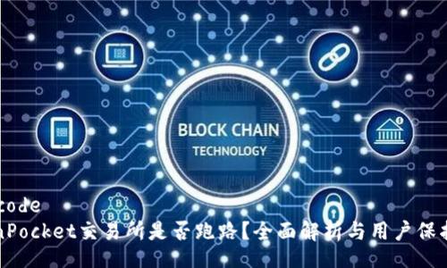 maltcode
TokenPocket交易所是否跑路?全面解析与用户保护指南