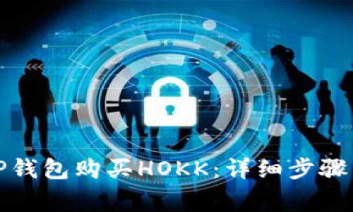 如何通过TP钱包购买HOKK：详细步骤与注意事项