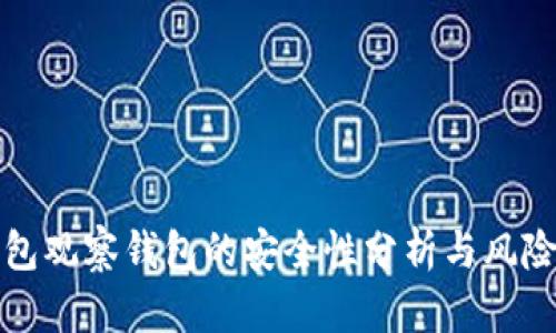 TP钱包观察钱包的安全性分析与风险评估