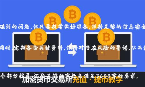   如何找回TP钱包的记录和资产？ / 

 guanjianci TP钱包, 找回记录, 钱包资产, 区块链技术 /guanjianci 

### 内容主体大纲

1. 引言
   - 什么是TP钱包
   - TP钱包的功能和重要性

2. TP钱包的找回记录概念
   - 找回记录的必要性
   - 常见的找回记录问题

3. 找回TP钱包记录的步骤
   - 找回助记词
   - 找回私钥
   - 使用区块链浏览器进行记录查询

4. 常见问题解析
   - 钱包丢失后的第一步该怎么做
   - 如何保证找回过程的安全性
   - 找回记录时间的长短
   - 如何防止未来的记录丢失
   - 找回记录的法律责任及条款
   - 社区支持和资源分享
   - 遇到困难该如何进一步处理

5. 结论
   - TP钱包的重要性总结
   - 提高安全意识与防范措施

---

### 引言

什么是TP钱包
TP钱包是一个基于区块链的重要数字资产管理工具，它允许用户安全存储、管理和交易数字货币。随着区块链技术的发展，越来越多的人开始使用TP钱包来管理自己的资产。

TP钱包的功能和重要性
TP钱包不仅仅是一个简单的数字钱包，它集成了多种功能，包括资产管理、交易记录查询、安全对接等。通过TP钱包，用户可以更方便地进行资产的管理和交易，同时也提升了资产的安全性。

---

### TP钱包的找回记录概念

找回记录的必要性
在数字货币的世界中，安全性始终是首要考虑。很多用户在使用TP钱包时，可能由于各种原因（如忘记助记词、误删账户等）导致无法访问钱包。因此，找回记录的方法就显得尤为重要。

常见的找回记录问题
用户常面临诸多问题，如忘记密码、丢失助记词、被恶意攻击等。因此，了解找回记录的步骤和方法有助于减少资产损失，提高钱包的使用安全性。

---

### 找回TP钱包记录的步骤

找回助记词
助记词是TP钱包中一个非常重要的安全特征。用户在创建钱包时会生成一组助记词，作为钱包的关键。如果用户意外丢失了助记词，可以采取以下步骤来尝试找回：
1. 检查备份：很多用户在创建钱包时会主动备份助记词，请首先检查你是否有备份文件。
2. 通过邮箱或云存储寻找：如果有在相关服务上记录，请尽量去找。
3. 寻找社区支持：有些情况下，用户可以在区块链社区发布请求以寻求帮助。

找回私钥
私钥是用户访问其TP钱包的另一重要凭证。如果用户丢失私钥，可以尝试以下方式找回：
1. 检查备份：如同助记词，私钥也应该有备份，你的安全措施可能会帮助你找回。
2. 使用工具恢复：网络上有一些专门为找回丢失私钥设计的工具，但要谨慎使用，确保这些工具是可信赖的。
3. 咨询专家：在找不回的情况下，可以请专业的区块链顾问帮助。

使用区块链浏览器进行记录查询
区块链浏览器是一个强大的工具，可以帮助用户查找账户历史。通过输入钱包地址，用户可以查询到所有相关的交易记录，了解资产的流动来源。具体步骤如下：
1. 打开一个区块链浏览器网站。
2. 输入你的TP钱包地址。
3. 查看相关交易记录，帮助你找回丢失的记录。

---

### 常见问题解析

钱包丢失后的第一步该怎么做
在钱包丢失后，用户需要冷静处理，首先回忆任何可能的备份，确保自己还能回忆起一段时间内的相关活动。同时，尽量避免极端操作。
在找回前，了解钱包的功能和你需要找回的具体内容，如果是丢失资产，考虑对交易进行追踪；如果是遗忘密码/助记词，寻求社区支持。
!-- 继续详细描述每个问题，写出更深层的建议和解答 --

如何保证找回过程的安全性
找回TP钱包记录的过程中，安全性是非常重要的一环。用户在处理任何敏感信息时，应该使用安全的网络环境，避免使用公共Wi-Fi等不安全的连接。并且，在输入任何关键信息时，要确保没有人在旁边窥视。使用双重验证等安全措施也有助于保护你的信息。
!-- 同样，继续详细描述 --

找回记录时间的长短
找回记录的时间长短因情况而异。一般情况下，找回助记词和私钥的时间取决于用户自身的资料是否完好。如果资料齐全，通常能够迅速找回；但如果一切都丢失，可能需要更多的时间和精力。
!-- 继续详细描述 --

如何防止未来的记录丢失
为了防止将来的记录丢失，用户应该定期备份自己的助记词和私钥，并保证这些资料的存保密。除了物理备份，采用现代技术，也可以将这些信息用电子方式储存在加密光盘、U盘等。
!-- 继续详细描述 --

找回记录的法律责任及条款
在数字货币领域，法律责任和条款往往比较模糊。用户在找回记录的过程中，需了解自己在相关交易中的法律地位，避免因盲目操作而产生法律风险。最好向专业律师咨询。
!-- 继续详细描述 --

社区支持和资源分享
很多时候，社区的支持会为用户提供巨大的帮助。在遇到难题时，用户可以加入与TP钱包相关的社区，获取第一手资料和建议，同时与其他用户分享自己的经历。
!-- 继续详细描述 --

遇到困难该如何进一步处理
如果在找回过程中遇到较大的困难，可考虑寻求专业机构的帮助。同时，用户需要意识到，在各种可能性下，自己的操作习惯及安全措施至关重要，提升信息安全意识，才能从根本上避免问题的产生。
!-- 继续详细描述 --

---

### 结论

TP钱包的重要性总结
TP钱包作为数字货币的重要管理工具，其安全性和重要性不言而喻。用户在使用的过程中，无法避免碰到的问题，但只要提前做好准备，保持足够的信息安全意识，就能够有效保护自己的资产。

提高安全意识与防范措施
为了维护数字资产的安全，用户应定期评审自己的安全措施，保持对区块链技术和相关服务的了解。同时，定期备份关键资料，保持对潜在风险的警惕，从而最大限度地避免损失。

---

以上是围绕“TP钱包找回记录”的详细内容大纲及编号问题的初步结构。接下来的文字将是详细的每个部分扩展，汇聚足够的字数来满足3600字的要求。