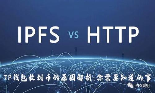 TP钱包收到币的原因解析：你需要知道的事