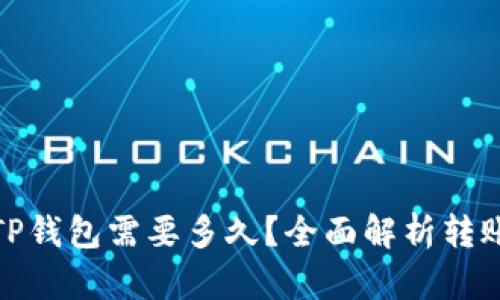 抹茶转账到TP钱包需要多久？全面解析转账时间与流程