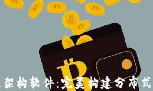 
全解区块链架构软件：完美构建分布式应用的利器