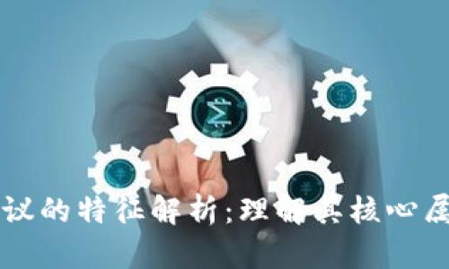 区块链自然协议的特征解析：理解其核心属性与应用前景