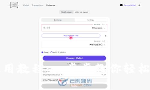 如何下载TP钱包使用教程：一步步教你轻松掌握加密资产管理