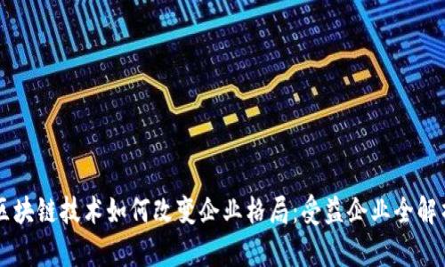 区块链技术如何改变企业格局：受益企业全解析