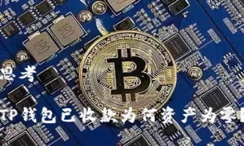 思考

TP钱包已收款为何资产为零？