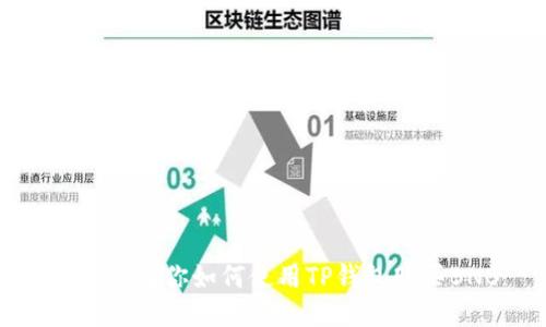 一步步教你如何使用TP钱包购买BNB