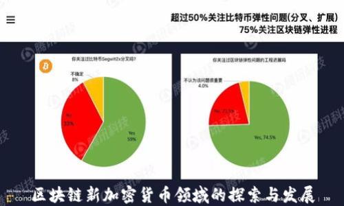 
区块链新加密货币领域的探索与发展