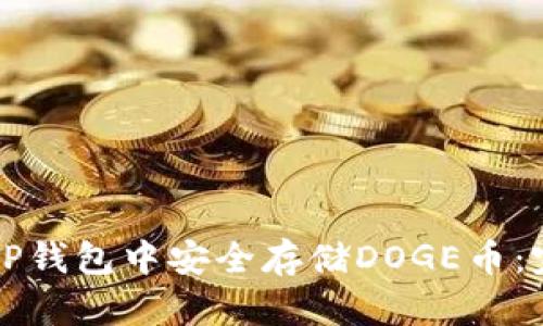 如何在TP钱包中安全存储DOGE币：完整指南