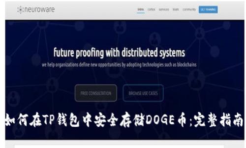 如何在TP钱包中安全存储DOGE币：完整指南