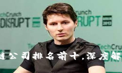 2023年区块链公司排名前十，深度解析行业领军者