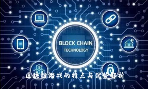 区块链游戏的特点与优势解析
