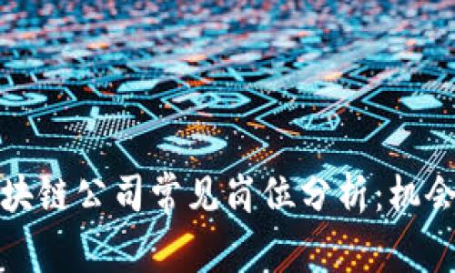 前端区块链公司常见岗位分析：机会与发展