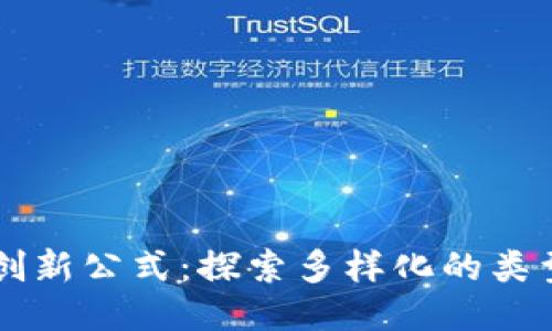 区块链创新公式:探索多样化的类型与应用