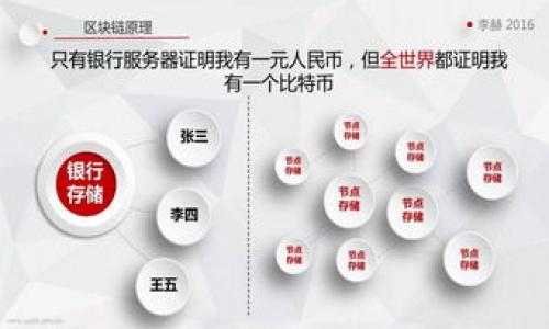 jiaotiTP钱包：您数字资产的安全管家/jiaoti
TP钱包, 数字钱包, 加密货币, 安全存储/guanjianci

### 内容主体大纲

1. **引言**
   - 什么是数字钱包
   - TP钱包的出现背景
   - TP钱包的重要性

2. **TP钱包的基本概念**
   - TP钱包的定义
   - TP钱包的主要功能
   - TP钱包与传统钱包的区别

3. **TP钱包的核心功能**
   - 加密货币的存储与管理
   - 私钥安全性
   - 交易记录的透明性
   - 多平台支持

4. **如何安装和使用TP钱包**
   - 安装步骤
   - 创建钱包
   - 导入现有钱包
   - 发送和接收加密货币

5. **TP钱包的安全性**
   - 私钥的保护机制
   - 常见的安全威胁
   - 如何保持钱包安全

6. **TP钱包的优缺点**
   - 优点分析
   - 缺点分析
   - 适合人群

7. **TP钱包与其他数字钱包的比较**
   - TP钱包 vs 其他主流钱包
   - 各自的优势应用场景

8. **未来趋势与展望**
   - TP钱包在加密生态中的角色
   - 数字资产未来的发展方向

9. **总结**
   - 重申TP钱包的重要性
   - 对用户的建议和注意事项

### 问题与详细介绍

#### 1. TP钱包的定义是什么？
TP钱包，是一种用于管理和存储数字货币的工具，它允许用户在区块链网络中进行加密货币的交易、持有和转账。与传统的物理钱包不同，TP钱包是虚拟的，可以存储各种加密资产，包括比特币、以太坊等主流数字货币以及其他资产。TP钱包的核心功能是提供安全、便利的数字货币管理服务。

TP钱包的工作原理主要依赖于区块链技术，通过生成和存储用户的私钥和公钥，保证了用户的资产安全。用户通过私钥能够签署交易，而公钥则用于接收数字货币。TP钱包不仅支持用户常见的交易功能，还增强了用户体验，比如无需复杂的手续费或等待时间。

总的来说，TP钱包简单易用，使普通用户能够轻松接触到加密货币的世界，为数字资产的管理提供了一站式解决方案。

#### 2. TP钱包的主要功能有哪些？
TP钱包的功能多元化，涵盖了多方面的需求，主要包括以下几个方面：

1. **存储和管理数字资产**：TP钱包允许用户安全地存储多种类的加密货币，且可以随时调取和管理。

2. **交易的便捷性**：用户可以快速发送和接收加密货币，实时查看交易记录，增强了交易的透明度。

3. **私钥管理**：TP钱包通过分散存储技术，将用户的私钥信息储存在设备中，同时采用多重加密方式来确保安全。

4. **跨平台支持**：用户可以在不同设备上使用TP钱包，兼容各种操作系统，方便用户在想要的地方管理资产。

5. **多种数字货币的支持**：TP钱包并非只支持一种加密货币，而是能够兼容许多主流和非主流的数字资产，满足用户的需求。

综上所述，TP钱包功能丰富，满足了用户在数字资产管理、交易上的多种需求。

#### 3. TP钱包的安全性如何保障？
在使用TP钱包的过程中，安全性是每位用户最为关注的方面。TP钱包通过多个层面的安全措施来保障用户的资产安全：

1. **私钥加密**：TP钱包使用顶级的加密算法来保护用户的私钥信息，确保在任何情况下都不会被泄露。

2. **冷存储与热存储**：TP钱包在资金存储上，采用冷存储和热存储相结合的方式。冷存储不联网，安全性极高；热存储则能保证流动性。

3. **多重身份验证**：用户在登录或进行大额交易时，会要求进行多重身份验证，进一步提高账户安全。

4. **定期安全审核**：TP钱包团队会定期对系统进行安全审计，以发现和修复潜在的安全隐患。

5. **社区监控与反馈**：TP钱包还通过用户反馈与社区监控，提高自身的安全体系，确保用户资产不受威胁。

综上所述，TP钱包在安全性方面采用了多种措施，使得用户的数字资产在这个平台中得到了很好的保护。

#### 4. 如何安装和使用TP钱包？
安装和使用TP钱包的步骤相对简单，适合各类用户：

1. **下载安装**：访问TP钱包的官网或各大应用商店，下载安装包，依据不同设备选择合适版本。

2. **创建新钱包/导入已有钱包**：根据引导创建新钱包时，需备份密钥短语和私钥以防丢失；如果已有钱包，需使用导入的功能。

3. **资金充值**：用户可以通过钱包的充值功能，将数字货币转入钱包中，开始进行资产管理。

4. **发送和接收交易**：用户可以轻松使用钱包的发送和接收功能，选择币种、输入金额与接收地址，完成交易。

5. **管理和查询**：用户可在钱包中管理不同的资产，并实时查看交易记录与市场行情，投资决策。

通过以上步骤，用户很快就可以开始使用TP钱包进行数字资产管理和交易，享受安全、便捷的服务。

#### 5. TP钱包的优缺点有哪些？
每种数字钱包都有其优缺点，TP钱包也不例外，下来我们具体分析：

**优点**：
1. **易于使用**：TP钱包界面友好，操作简单，适合新手用户上手。
2. **安全性高**：采用多重加密和私钥保护机制，确保用户资产安全。
3. **多币种支持**：用户可以在一个钱包中存储多种数字货币，方便管理。

**缺点**：
1. **对网络依赖性强**：TP钱包需要网络连接才能进行交易，离线状态下无法使用。
2. **存储风险**：用户的私钥存储在设备中，如果设备被盗或崩溃，资产可能面临损失。
3. **技术门槛**：尽管易用，但部分功能对普通用户还是有些复杂，可能导致使用上的困惑。

总体来看，TP钱包作为数字资产管理工具，具有明显的优势，但在实际使用中需注意潜在的风险，用户需加强个人的安全意识。

#### 6. TP钱包与其他数字钱包的比较
TP钱包与其他主流数字钱包相比，有诸多不同之处：

1. **功能的完整性**：TP钱包在存储、管理、交易上功能齐全，强于某些单一功能钱包。
2. **用户体验**：相比较于其他一些复杂的钱包，TP钱包注重用户体验，界面设计简洁明晰。
3. **安全措施**：许多钱包只注重某类安全策略，而TP钱包在多重保护上做得尤为突出。

然而，也有局限性，如在与其他钱包的开放性、社区活跃度等方面可能处于劣势。用户选择时，需综合考虑自身需求与钱包特性，最终决策。而这一点正是TP钱包与其他钱包需要继续的关键点。

#### 7. 未来TP钱包的发展趋势是什么？
随着加密货币市场的发展和普及，TP钱包作为其中的一部分，其未来发展趋势将受到广泛关注：

1. **集成更多服务**：未来TP钱包可能会与DeFi、NFT等相关产品深度集成，为用户提供更全面的数字资产管理服务。

2. **增强安全性**：随着网络安全威胁的增加，TP钱包将持续增强安全措施，采用更先进的技术来保护用户资产。

3. **用户体验**：TP钱包将不断收集用户反馈，更新产品设计，以提升用户满意度。

4. **区块链互通性**：为了满足用户更广泛的需求，TP钱包可能聚焦区块链间的互通性，支持更多链上的资产交易。

以上是TP钱包的未来展望，随着技术的不断发展，TP钱包将成为更多用户的选择，助力他们在数字资产管理领域取得成功。