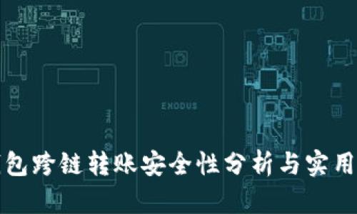 TP钱包跨链转账安全性分析与实用指南