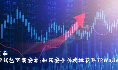页面  
TP钱包下载安卓：如何安全快捷地获取TPWallet