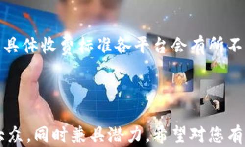 
baioti区块链价值查询系统：探索数字资产的新时代/baioti

关键词
区块链, 价值查询系统, 数字资产, 区块链技术/guanjianci

### 内容主体大纲

1. 引言
   - 区块链技术概述
   - 价值查询系统的重要性
   - 文章目的和结构

2. 区块链价值查询系统的基本概念
   - 什么是区块链价值查询系统
   - 其工作原理

3. 区块链价值查询系统的主要功能
   - 实时数据查询
   - 资产监控
   - 历史数据回溯

4. 主要的区块链价值查询系统
   - 介绍常见的区块链价值查询平台
   - 优缺点分析

5. 使用区块链价值查询系统的好处
   - 数据透明性
   - 增强安全性
   - 便于资产管理

6. 如何选择合适的区块链价值查询系统
   - 功能比对
   - 用户体验
   - 费用考虑

7. 区块链价值查询系统的未来发展趋势
   - 技术进步
   - 可能的市场变化

8. 常见问题解答
   - 提出与区块链价值查询系统相关的7个问题，并逐一详细解答

### 详细内容

#### 1. 引言

区块链作为一种革命性的技术，正在改变传统金融和信息科技的运作方式。随着这一技术的不断发展，越来越多的应用场景被开发出来，其中区块链价值查询系统便是一个至关重要的组成部分。

本文将深入探讨区块链价值查询系统的特点、功能以及应用，帮助读者更好地了解数字资产的管理与查询方法。

---

#### 2. 区块链价值查询系统的基本概念

什么是区块链价值查询系统
区块链价值查询系统是指一种专门用于查询、监控和管理区块链上数字资产价值的平台。通过这些系统，用户可以实时查看特定数字资产的市值、交易历史以及其它相关信息。

其工作原理
这些系统通过访问区块链网络的数据，不断更新和展示相关资产的最新信息。用户只需输入相关资产的地址或名称，即可获得所需数据。系统通过复杂的算法分析和处理数据，以确保查询的准确性和及时性。

---

#### 3. 区块链价值查询系统的主要功能

实时数据查询
区块链价值查询系统能够提供实时的市场数据，让用户随时了解数字资产的市场动态。通过这些信息，投资者可以迅速做出反应，投资策略。

资产监控
通过设置警报功能，用户可对目标资产的价格变化进行监控。当资产价格达到预设值时，系统会立即通知用户。这不仅可以帮助用户把握最佳买卖时机，也能降低潜在的投资风险。

历史数据回溯
用户能够方便地查询到特定时间段内的市场表现，分析历史价格趋势，为未来的投资决策提供数据支持。

---

#### 4. 主要的区块链价值查询系统

市面上有许多不同类型的区块链价值查询系统，如CoinMarketCap、CryptoCompare、Glassnode等。这些平台各有优缺点，可以根据不同用户的需求进行选择。

CoinMarketCap
作为全球知名的数字资产市场数据平台，CoinMarketCap提供丰富的数字货币信息，包括价格、交易量、市值等。然而，数据更新速度较慢，适合一般投资者。

Glassnode
Glassnode专注于区块链链上数据分析，适合更专业的投资者。它不仅提供实时数据，还有深入的链上分析功能。然而，由于其复杂性，普通用户可能需要时间学习如何使用。

---

#### 5. 使用区块链价值查询系统的好处

数据透明性
区块链技术的去中心化特性使得所有交易记录都公开可见，这为用户提供了前所未有的透明度。通过查询系统，用户可以轻松确认资产的信息，从而增强信任感。

增强安全性
区块链的加密技术保护了用户数据的安全。任何人都无法轻易篡改链上的交易记录，因此用户的数据在区块链上更安全。

便于资产管理
当用户使用区块链价值查询系统时，可以更加高效地监控自己的资产，了解市场动向，从而更好地进行资产配置，提高投资回报率。

---

#### 6. 如何选择合适的区块链价值查询系统

功能比对
用户在选择时应首先考虑需要哪些功能；例如，有些用户可能只需基本的价格查询，而另一些用户则可能需要更复杂的数据分析功能。

用户体验
系统的界面友好程度也十分重要，一个直观易用的平台可以节省不少时间和精力。

费用考虑
许多区块链价值查询系统提供免费的基本服务，但高级功能通常需要付费。在选择时，用户应根据自己的需求和预算进行权衡。

---

#### 7. 区块链价值查询系统的未来发展趋势

技术进步
随着技术的不断进步，未来的查询系统将更加智能，能够提供更准确的数据分析和预测，用户体验也将随之。

可能的市场变化
随着区块链市场的进一步成熟，新的查询系统可能会不断涌现，竞争将变得更加激烈。然而，能够提供独特价值的系统将会脱颖而出。

---

### 常见问题解答

#### Q1: 区块链价值查询系统的常见问题是什么？

1. 这些系统安全吗？br
2. 如何使用这些系统？br
3. 系统中的数据更新频率是多少？br
4. 对于新手来说，推荐哪个查询系统？br
5. 如何解决查询数据不准确的问题？br
6. 这些系统是否支持多种数字货币？br
7. 使用这些系统需要支付费用吗？

1. 这些系统安全吗？
区块链价值查询系统依赖于区块链技术本身的安全性，通常较为安全。它们的数据来源于公开的区块链网络，因此不易被篡改。不过，用户应该选择知名的平台以确保数据的准确性和系统的安全。

2. 如何使用这些系统？
用户只需访问相应的网站或应用，输入想要查询的资产名称或地址，系统便会显示相关数据。大部分平台还提供指南，帮助用户了解如何充分利用查询功能。

3. 系统中的数据更新频率是多少？
不同平台的数据更新频率有所不同。部分系统提供实时数据更新，而另一些系统则每几分钟或每小时更新一次，用户在选择时应考虑这一点。

4. 对于新手来说，推荐哪个查询系统？
对于新手，建议选择界面友好、功能简单的系统，如CoinMarketCap等。这些平台的使用相对简单，适合初学者逐步了解数字资产市场。

5. 如何解决查询数据不准确的问题？
如果遇到数据不准确的情况，应首先确认查询的地址或名称是否正确。同时，用户也可以尝试使用不同的平台进行对比，确保获取的是最准确的信息。

6. 这些系统是否支持多种数字货币？
大多数区块链价值查询系统都支持多种主流数字货币的查询，但具体支持情况需查询平台的相关说明。

7. 使用这些系统需要支付费用吗？
通常来说，基础查询功能是免费的，但一些高级功能或深度数据分析可能需要用户付费。具体收费标准各平台会有所不同。

---

以上内容为您准备了一份关于区块链价值查询系统的详尽介绍及常见问题解答，适合大众，同时兼具潜力。希望对您有所帮助。
