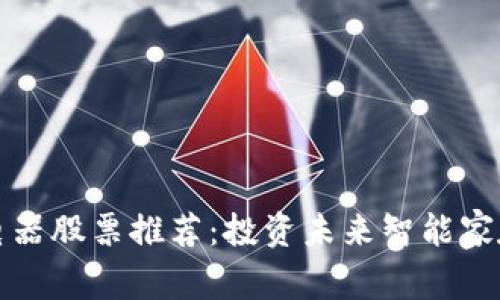 区块链家用电器股票推荐：投资未来智能家庭的最佳选择