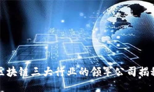 区块链三大行业的领军公司揭秘