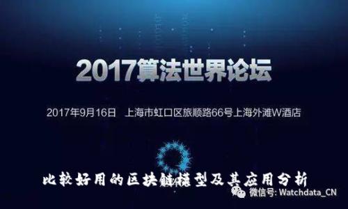 比较好用的区块链模型及其应用分析