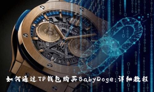 如何通过TP钱包购买BabyDoge：详细教程