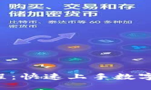  TokenPocket转账教程：快速上手数字货币转账的操作指南 