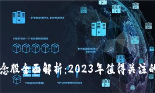 区块链概念股全面解析：2023年值得关注的股票列表