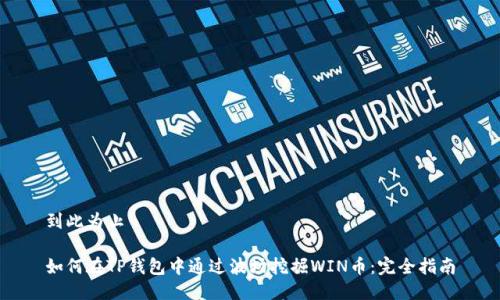 到此为止

如何在TP钱包中通过波场挖掘WIN币：完全指南