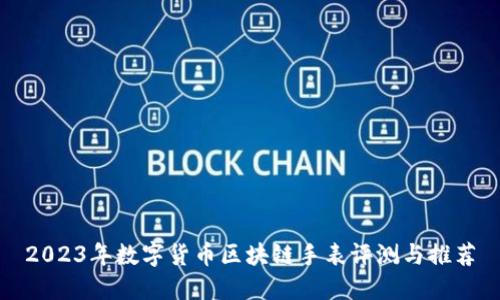 2023年数字货币区块链手表评测与推荐