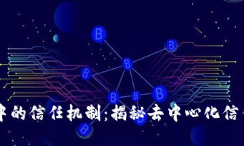 区块链中的信任机制：揭秘去中心化信任的未来