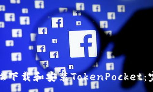 :
如何轻松下载和安装TokenPocket：完整指南