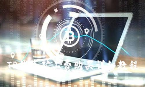 TP钱包矿工费购买详细教程