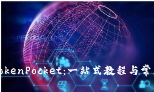 如何下载TokenPocket：一站式教程与常见问题解答