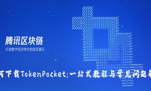 如何下载TokenPocket：一站式教程与常见问题解答