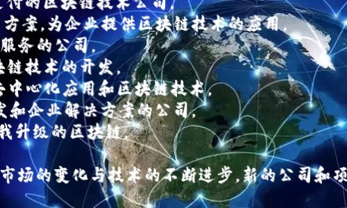 区块链行业随着技术的迅速发展和广泛应用而兴起，许多公司因其在区块链领域的创新与服务而受到关注。以下是一些著名的注册区块链公司的名称：

1. **Coinbase** - 提供数字货币交易和钱包服务的知名平台。
2. **Binance** - 一个全球领先的加密货币交易所，支持多种数字资产交易。
3. **Ethereum** - 以太坊区块链平台，支持智能合约的开发与应用。
4. **Ripple** - 专注于金融机构之间的即时跨境支付的区块链技术公司。
5. **IBM Blockchain** - IBM 开发的区块链解决方案，为企业提供区块链技术的应用。
6. **Chainalysis** - 提供区块链数据分析和调查服务的公司。
7. **Bitmain** - 主要从事比特币矿机制造和区块链技术的开发。
8. **Block.one** - EOS.IO软件的开发者，专注于去中心化应用和区块链技术。
9. **Consensys** - 专注于以太坊生态系统的开发和企业解决方案的公司。
10. **Tezos** - 一种旨在通过链上治理来持续自我升级的区块链。

以上公司只是区块链技术发展过程中的一部分，随着市场的变化与技术的不断进步，新的公司和项目还在不断涌现。