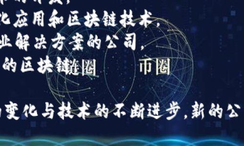 区块链行业随着技术的迅速发展和广泛应用而兴起，许多公司因其在区块链领域的创新与服务而受到关注。以下是一些著名的注册区块链公司的名称：

1. **Coinbase** - 提供数字货币交易和钱包服务的知名平台。
2. **Binance** - 一个全球领先的加密货币交易所，支持多种数字资产交易。
3. **Ethereum** - 以太坊区块链平台，支持智能合约的开发与应用。
4. **Ripple** - 专注于金融机构之间的即时跨境支付的区块链技术公司。
5. **IBM Blockchain** - IBM 开发的区块链解决方案，为企业提供区块链技术的应用。
6. **Chainalysis** - 提供区块链数据分析和调查服务的公司。
7. **Bitmain** - 主要从事比特币矿机制造和区块链技术的开发。
8. **Block.one** - EOS.IO软件的开发者，专注于去中心化应用和区块链技术。
9. **Consensys** - 专注于以太坊生态系统的开发和企业解决方案的公司。
10. **Tezos** - 一种旨在通过链上治理来持续自我升级的区块链。

以上公司只是区块链技术发展过程中的一部分，随着市场的变化与技术的不断进步，新的公司和项目还在不断涌现。