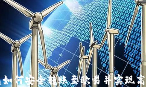 
TP钱包如何安全转账至欧易并实现高效交易