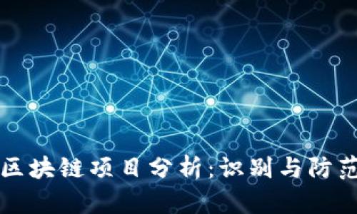 高危区块链项目分析：识别与防范风险