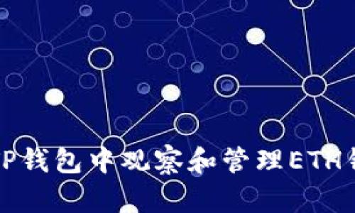 如何在TP钱包中观察和管理ETH钱包资产