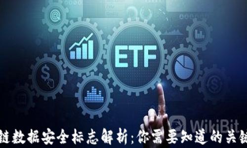 
区块链数据安全标志解析：你需要知道的关键指标