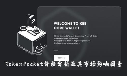 TokenPocket价格分析及其市场影响因素