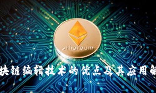 区块链编辑技术的优点及其应用解析